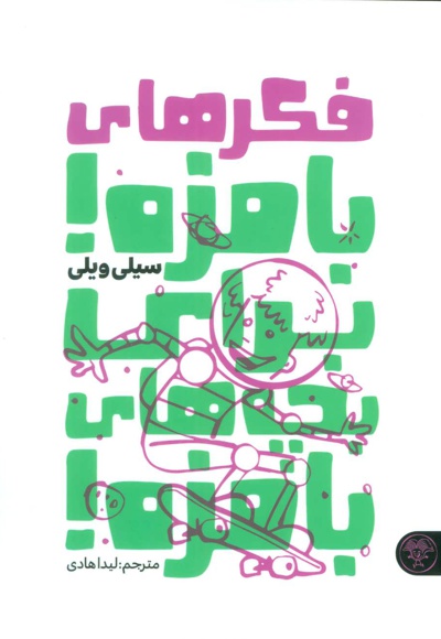 فکرهای بامزه برای بچه های بامزه